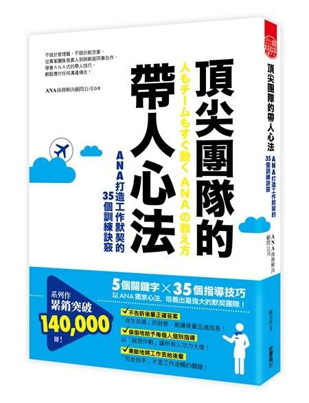 頂尖團隊的帶人心法: ANA打造工作默契的35個訓練訣竅