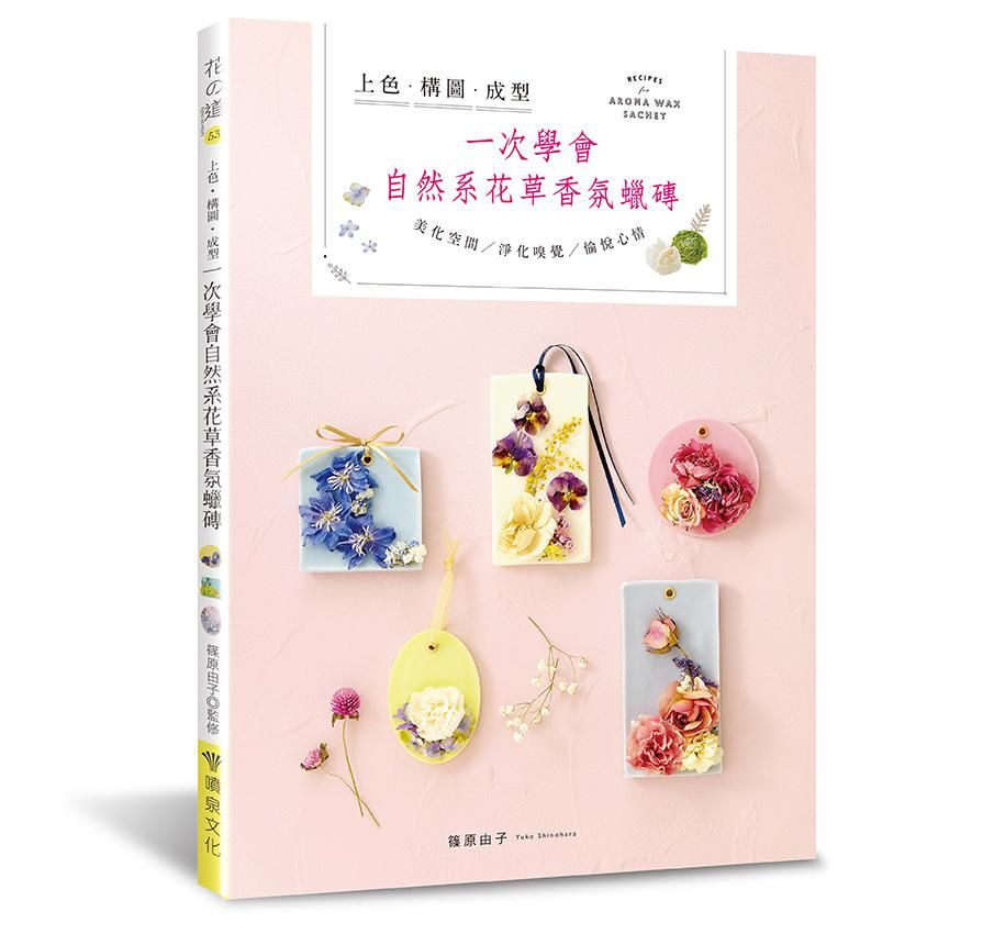 上色．構圖．成型一次學會自然系花草香氛蠟磚