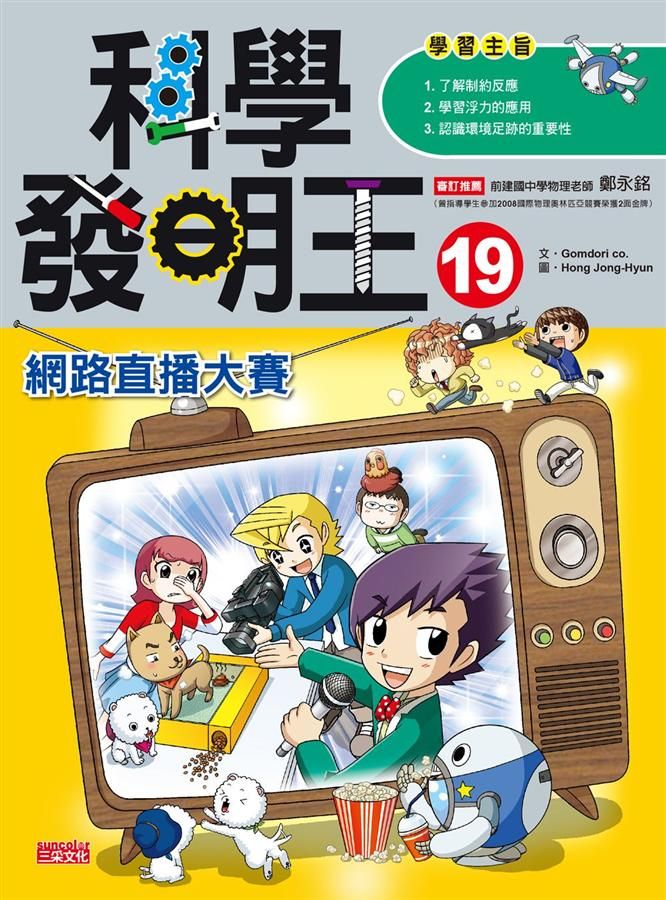 科學發明王 19: 網路直播大賽