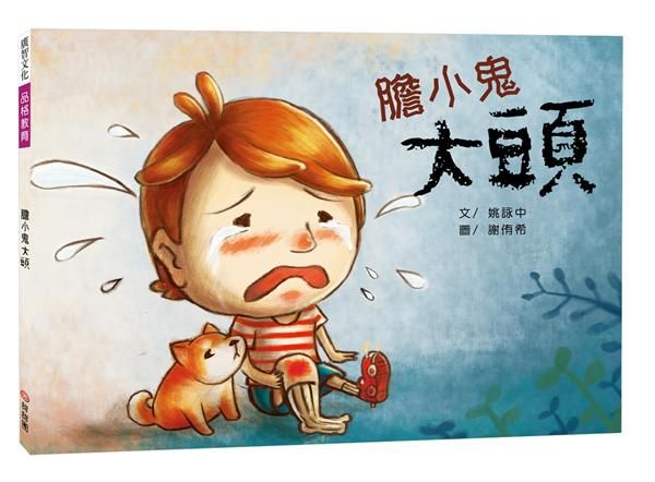 膽小鬼大頭