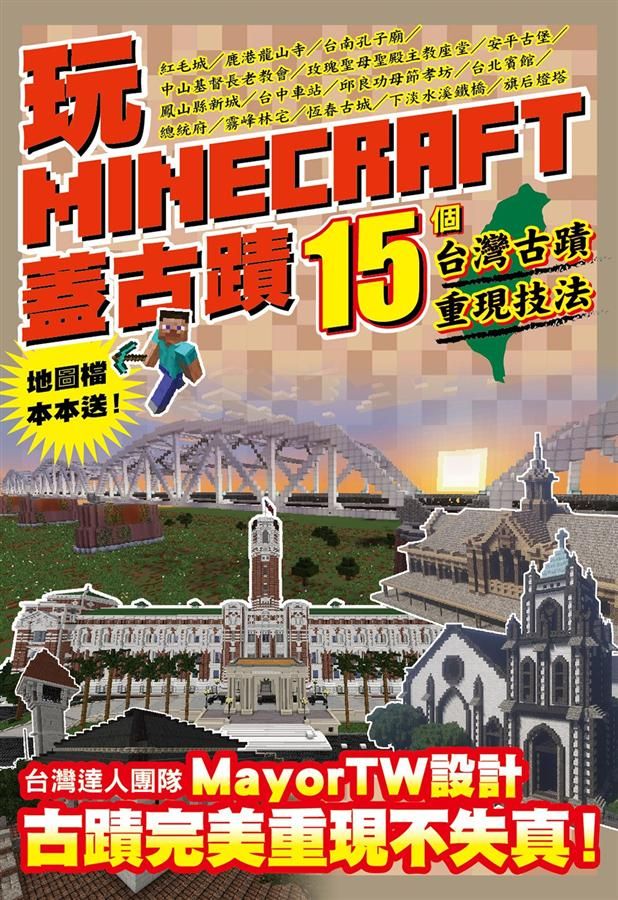 玩Minecraft蓋古蹟: 15個台灣古蹟重現技法