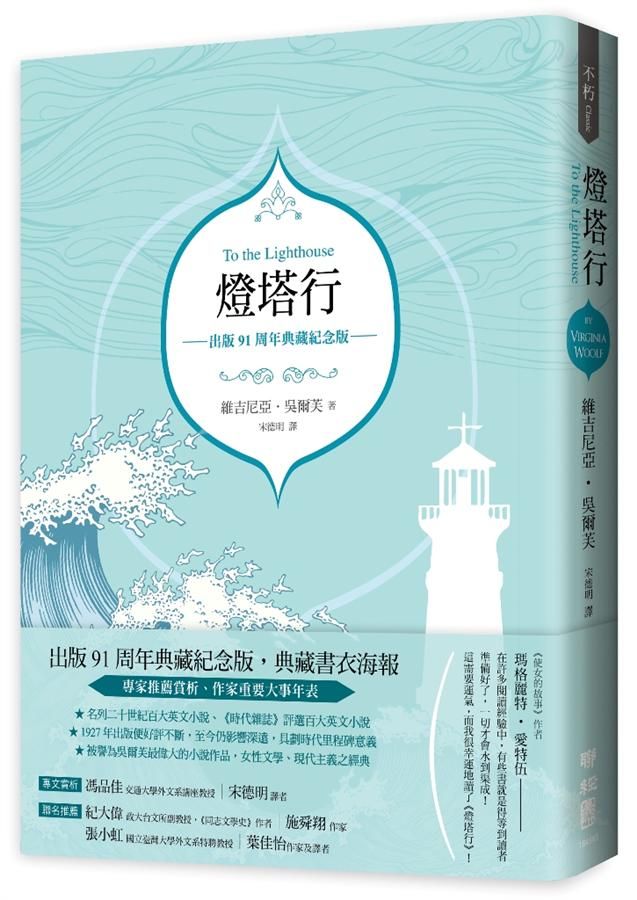燈塔行 (出版91周年典藏紀念版)