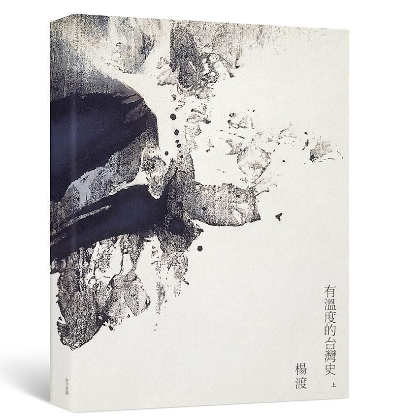 有溫度的台灣史