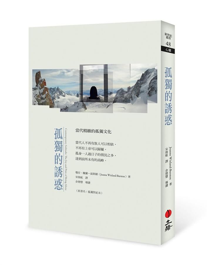孤獨的誘惑 (第2版)