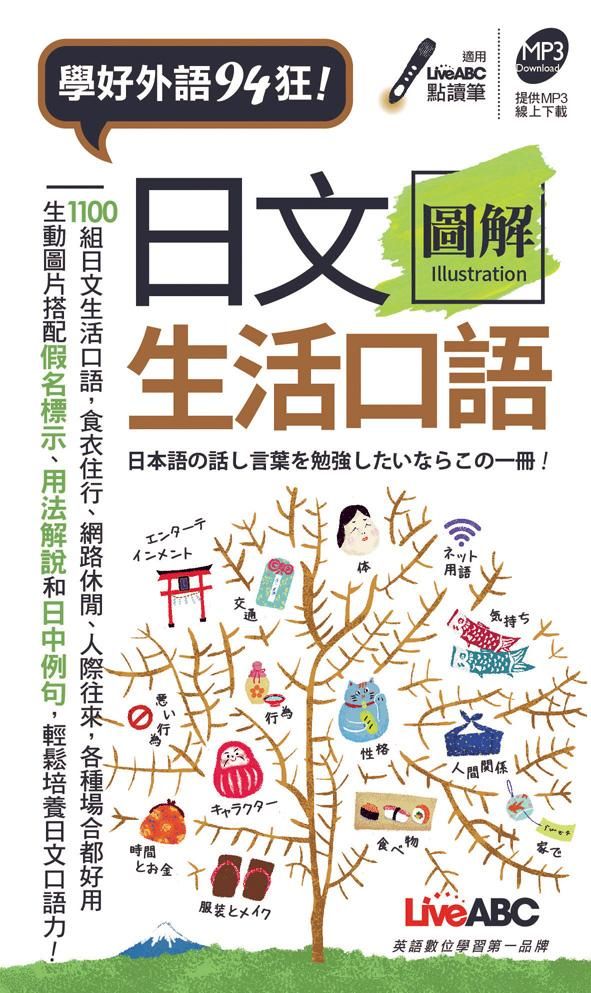 日文圖解生活口語 (附MP3)