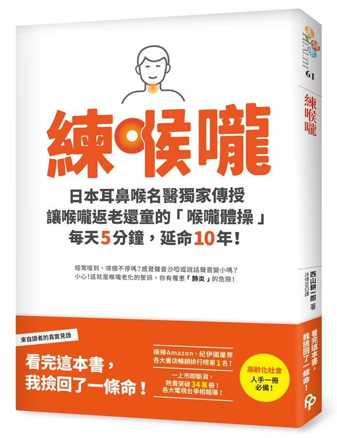 練喉嚨: 不想死, 就不能讓喉嚨老化! 日本耳鼻喉名醫獨家傳授讓喉嚨返老還童的喉嚨體操, 每天5分鐘, 延命10年!
