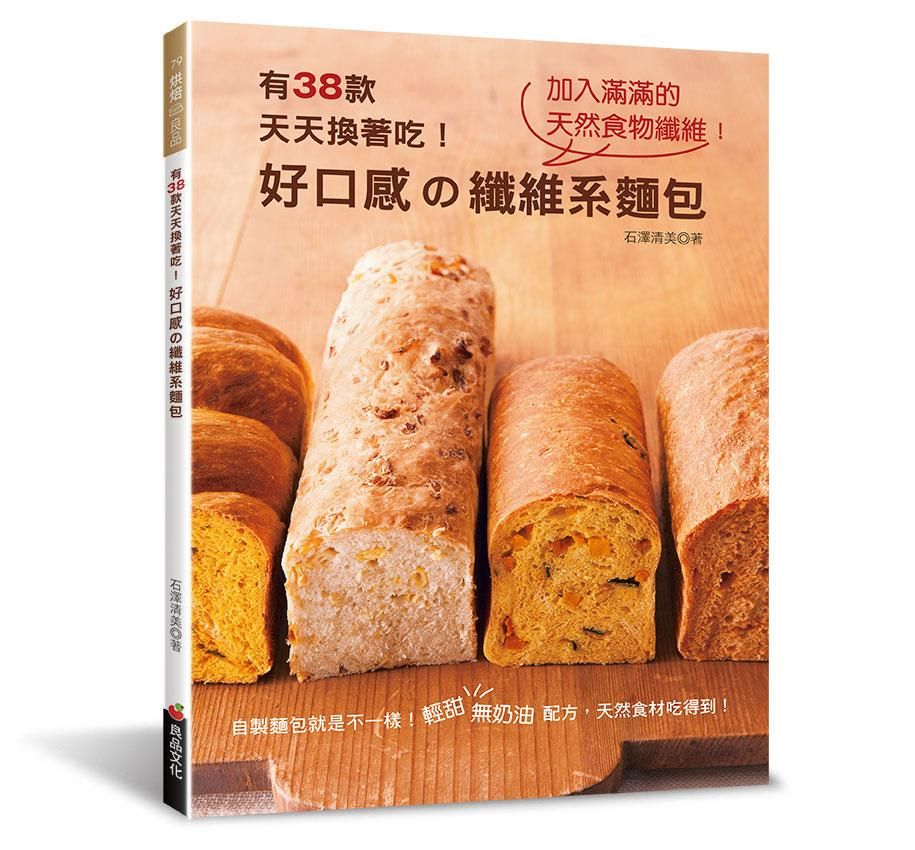 好口感の纖維系麵包: 有38款天天換著吃!