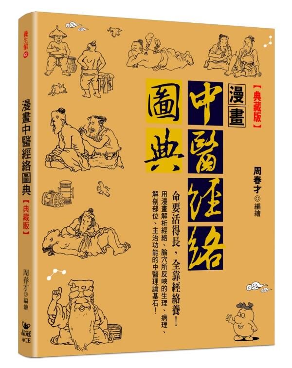 漫畫中醫經絡圖典 (典藏版)