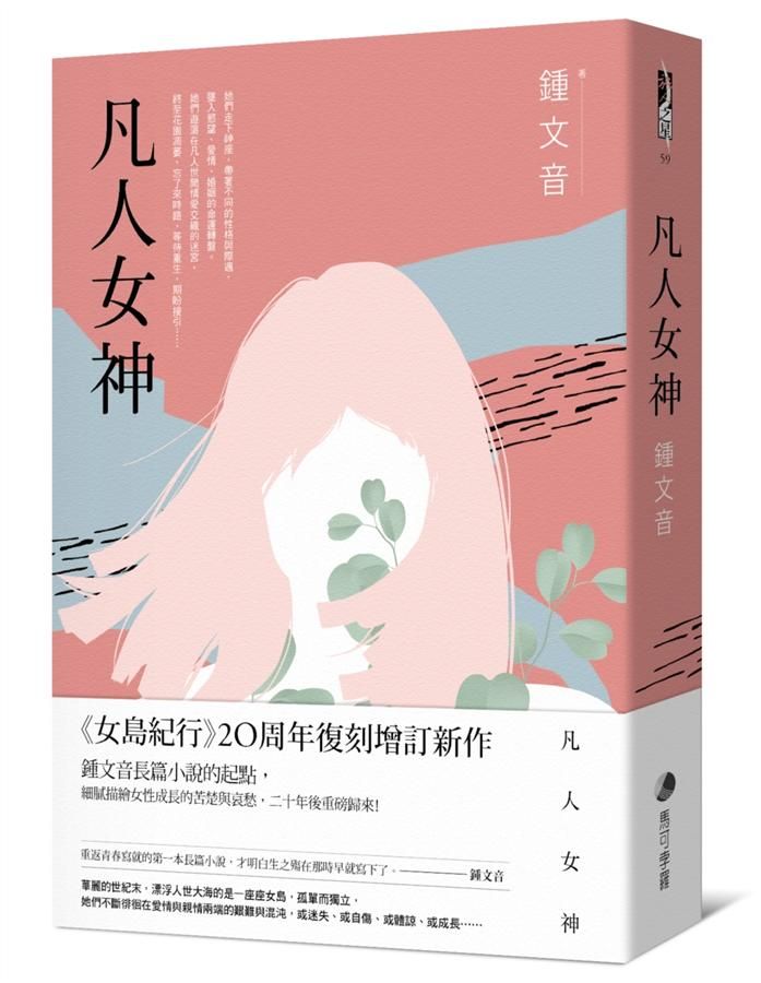 凡人女神 (20周年復刻增訂新作版)
