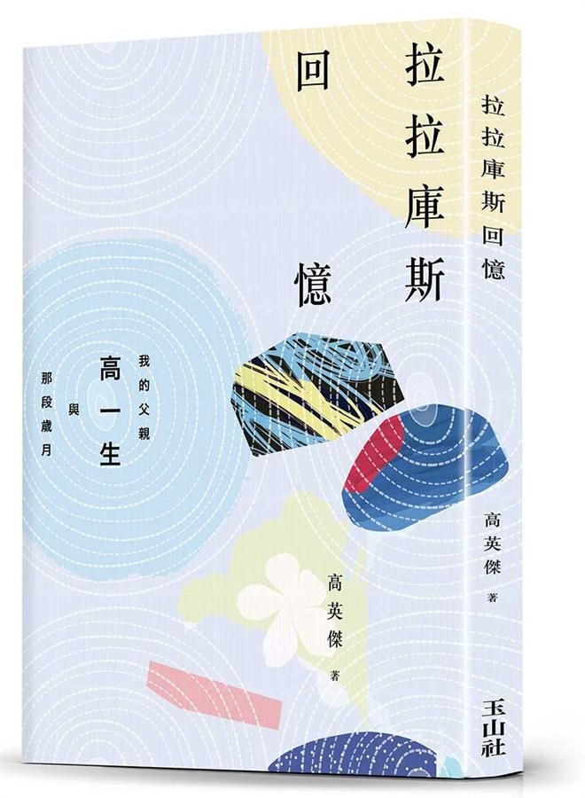 拉拉庫斯回憶: 我的父親高一生與那段歲月