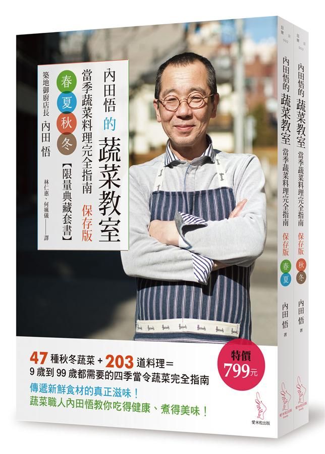 內田悟的蔬菜教室: 當季蔬菜料理完全指南保存版: 春夏+秋冬 (2冊合售)