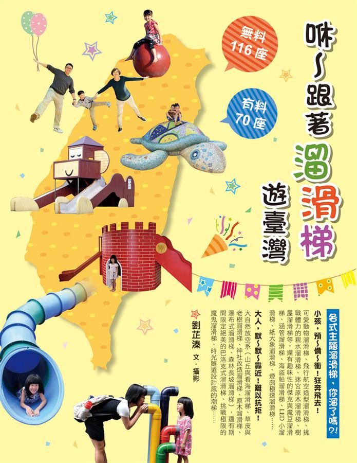 咻~跟著溜滑梯遊臺灣