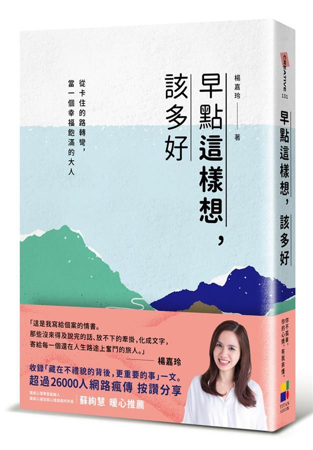 早點這樣想, 該多好: 從卡住的路轉彎, 當一個幸福飽滿的大人