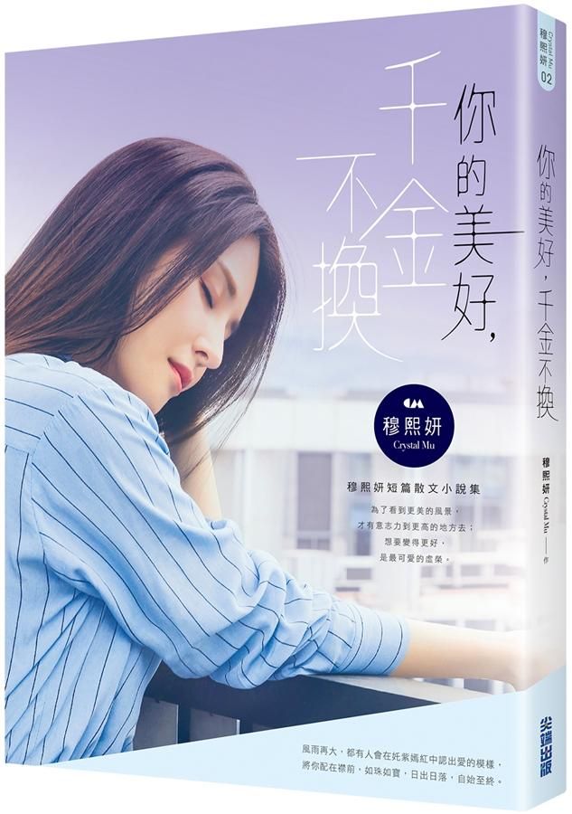 你的美好, 千金不換