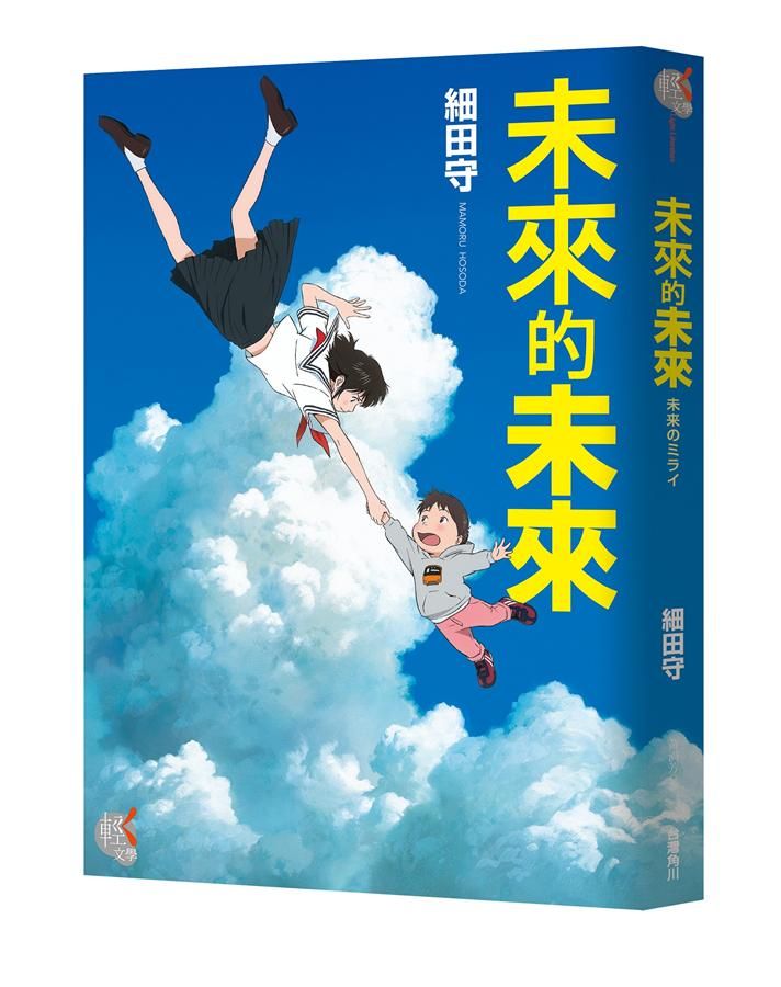 未來的未來