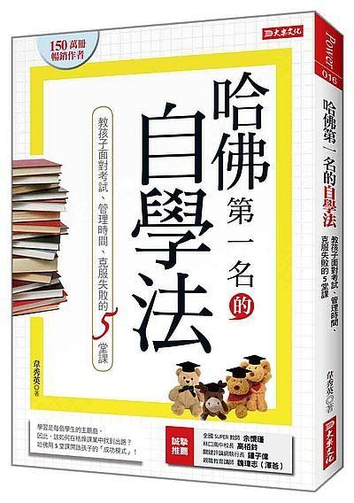 哈佛第一名的自學法: 教孩子面對考試、管理時間、克服失敗的5堂課