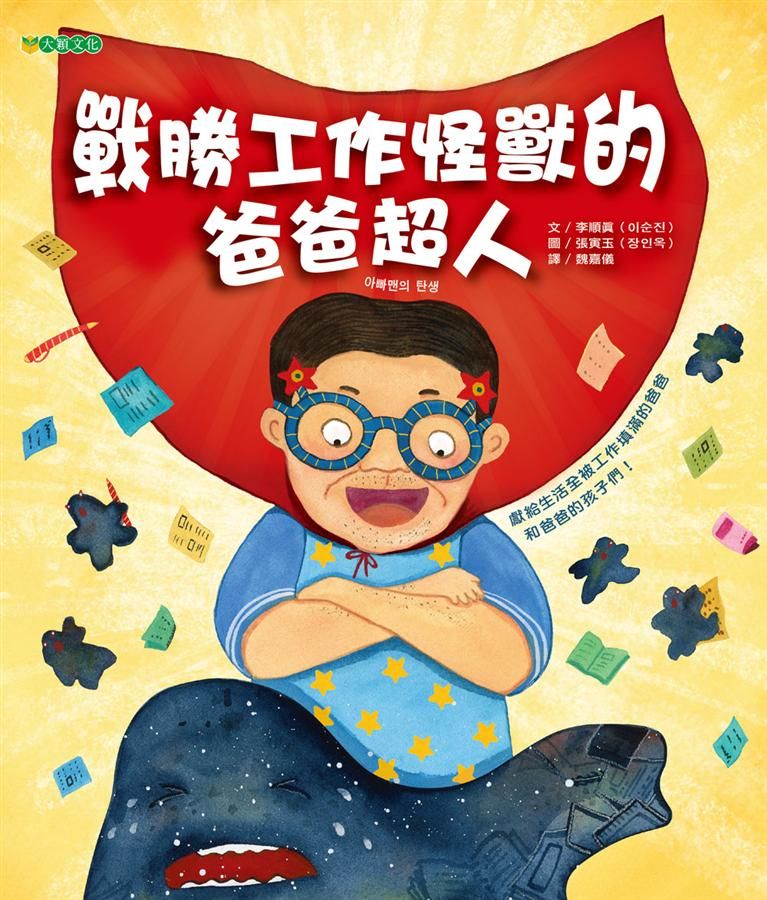 戰勝工作怪獸的爸爸超人