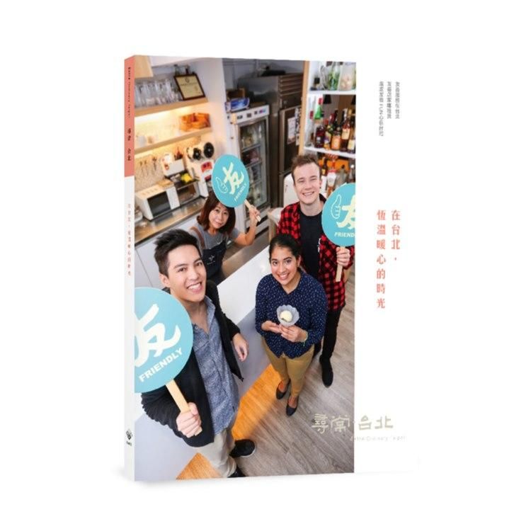 尋常．台北 友善商圈: 在台北, 恆溫暖心的時光