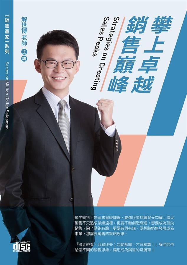 攀上卓越銷售巔峰 (2CD)