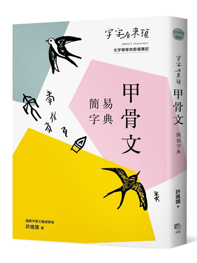字字有來頭: 甲骨文簡易字典