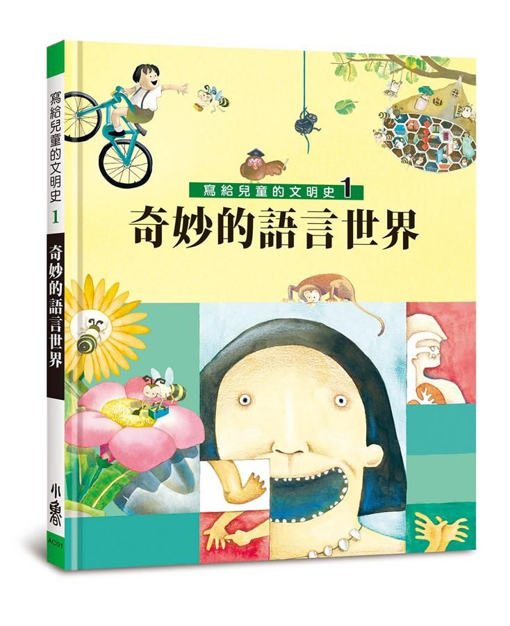 寫給兒童的文明史 1: 奇妙的語言世界 (第2版)