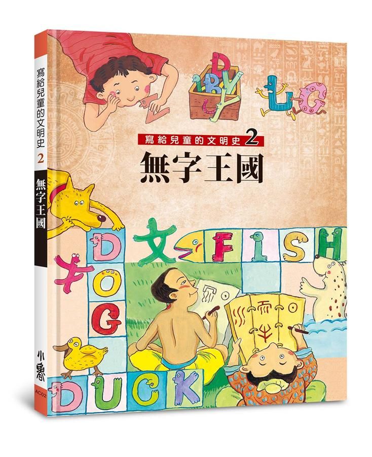 寫給兒童的文明史 2: 無字王國 (第2版)