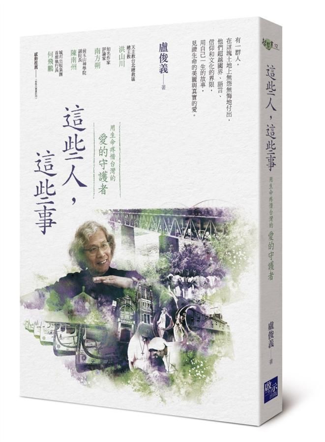 這些人, 這些事: 用生命疼惜台灣的愛的守護者