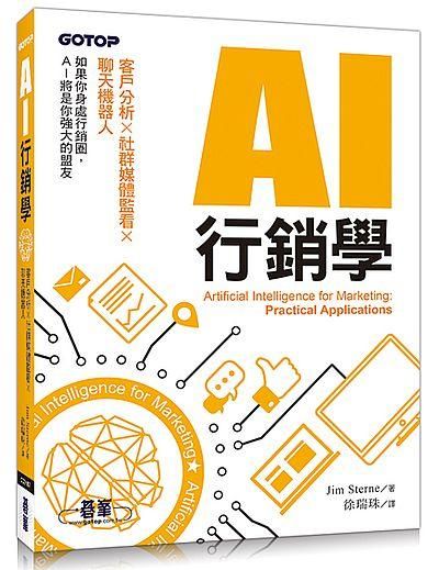AI行銷學: 客戶分析x社群媒體監看x聊天機器人