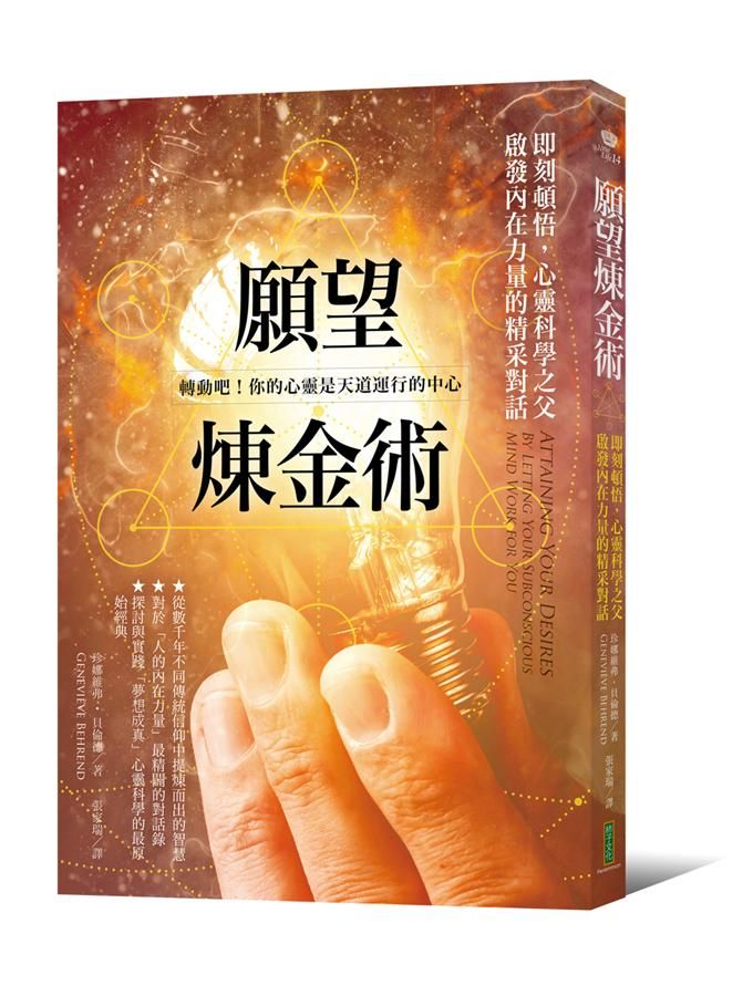 願望煉金術: 即刻頓悟, 心靈科學之父啟發內在力量的精采對話
