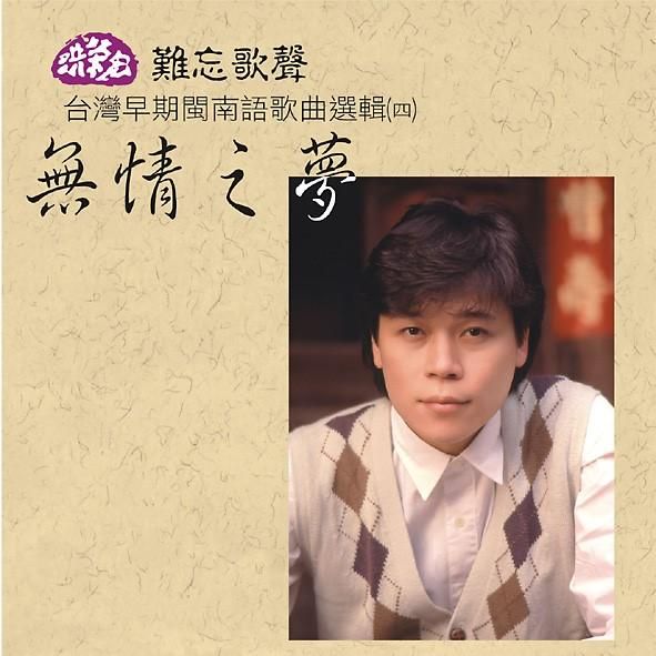 無情之夢