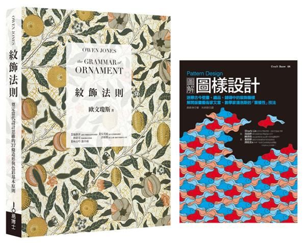 紋飾圖樣理論+實務套書: 美術工藝運動理論經典 紋飾法則+ 圖樣設計專家實務演示 圖解圖樣設計