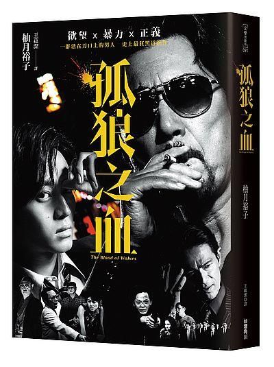 孤狼之血 (電影書衣典藏版)