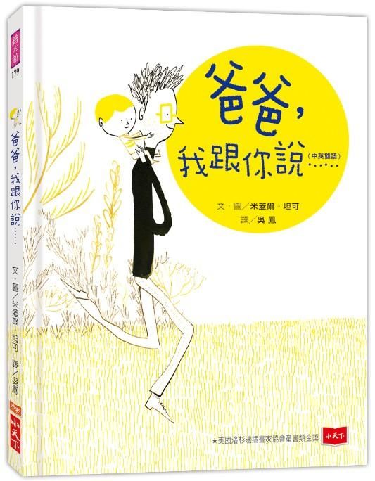 爸爸, 我跟你說……