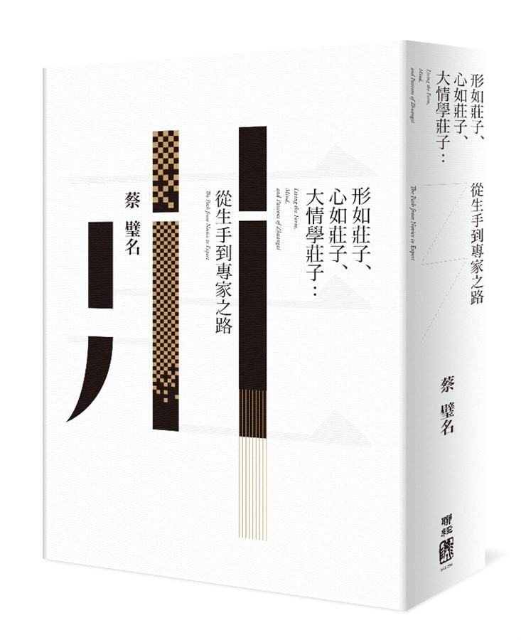 形如莊子、心如莊子、大情學莊子: 從生手到專家之路