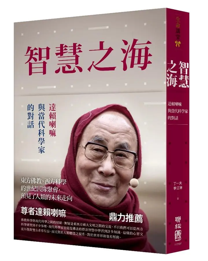 智慧之海: 達賴喇嘛與當代科學家的對話