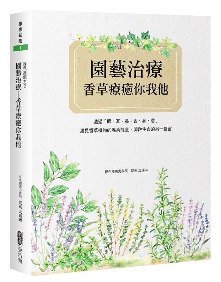 園藝治療: 香草療癒你我他