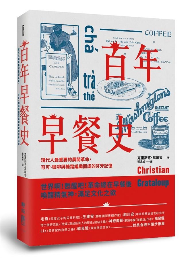 百年早餐史: 現代人最重要的晨間革命, 可可、咖啡與糖霜編織而成的芬芳記憶