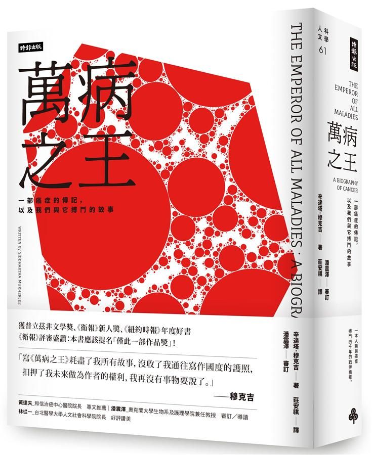 萬病之王: 一部癌症的傳記, 以及我們與它搏鬥的故事 (2版)