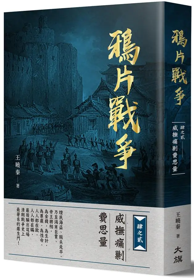鴉片戰爭 肆之貳: 威撫痛剿費思量