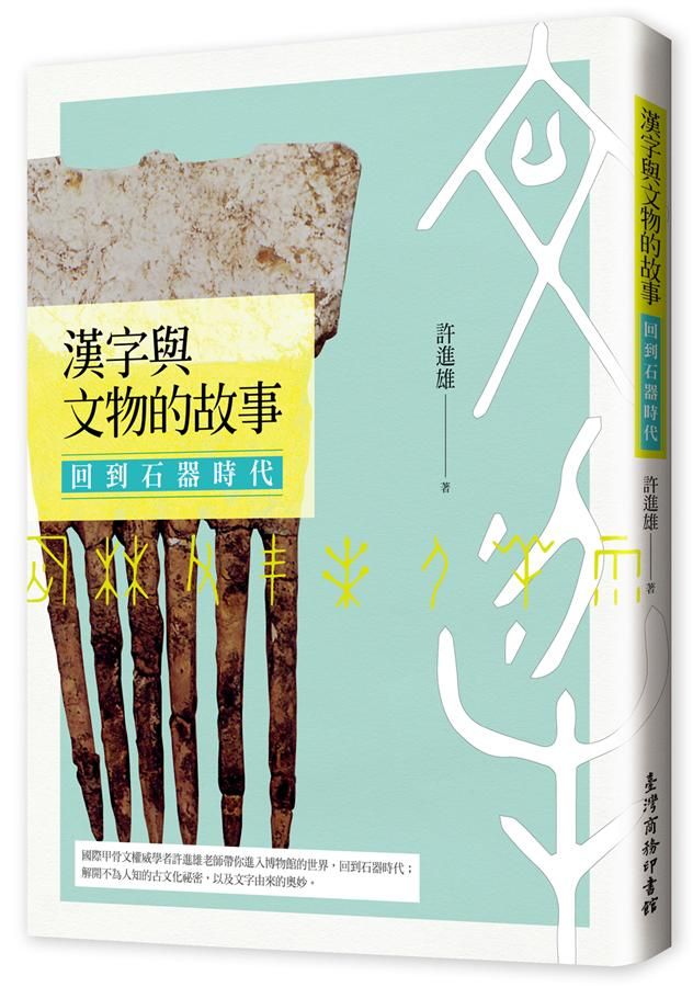 漢字與文物的故事: 回到石器時代