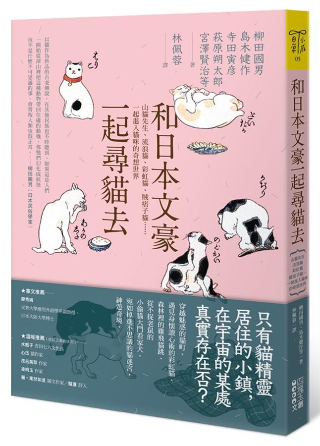 和日本文豪一起尋貓去: 山貓先生、流浪貓、彩虹貓、賊痞子貓……一起進入貓咪的奇想世界