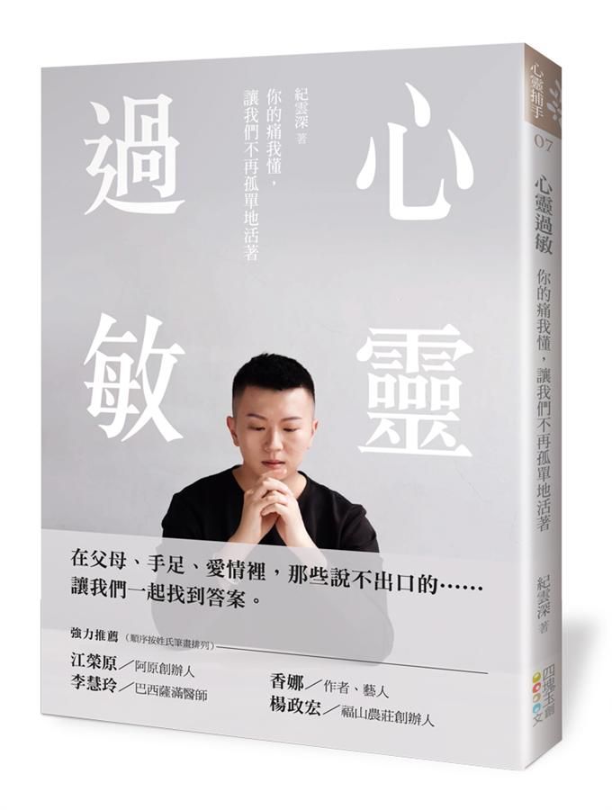 心靈過敏: 你的痛我懂, 讓我們不再孤單地活著