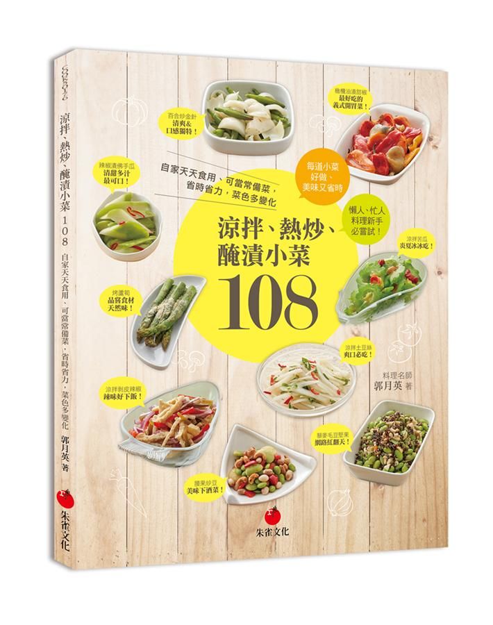 涼拌、熱炒、醃漬小菜108: 自家天天食用、可當常備菜, 省時省力, 菜色多變化