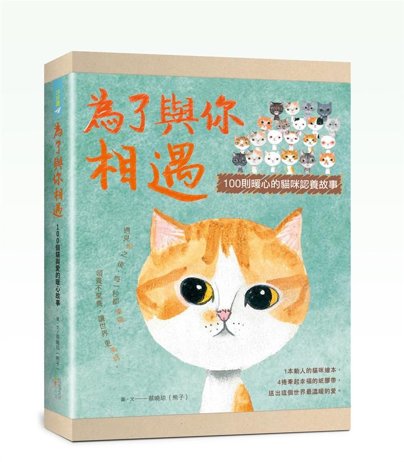 為了與你相遇: 100則暖心的貓咪認養故事 (禮物書版/附4捲貓咪紙膠帶)