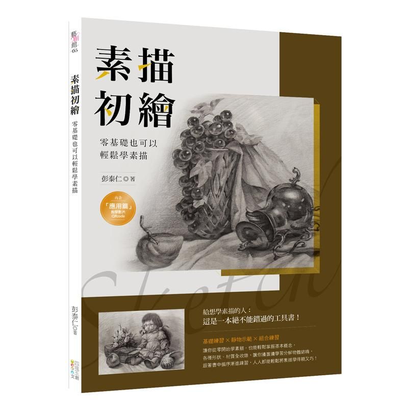 素描初繪: 零基礎也可以輕鬆學素描 (附QR Code)