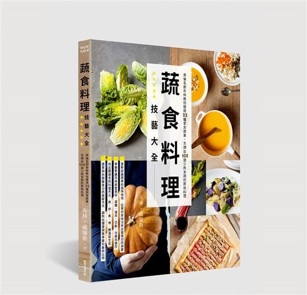 蔬食料理技藝大全: 英倫名廚布林教你運用32種家常蔬果, 烹調出105道少肉多蔬的原味料理