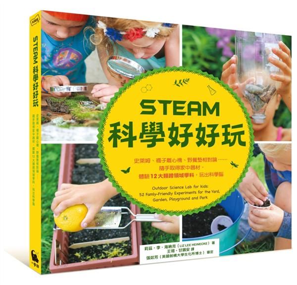 STEAM科學好好玩: 史萊姆、襪子離心機、野餐墊相對論……隨手取得家中器材, 體驗12大類跨領域學科, 玩出科學腦