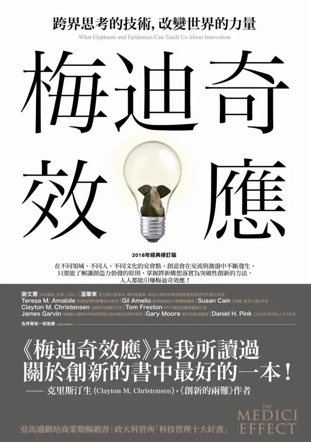 梅迪奇效應: 跨界思考的技術, 改變世界的力量 (2018年經典修訂版)