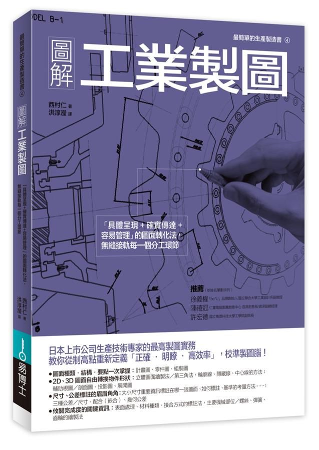 圖解工業製圖: 具體呈現+確實傳達+容易管理的圖面轉化法, 無縫接軌每一個分工環節