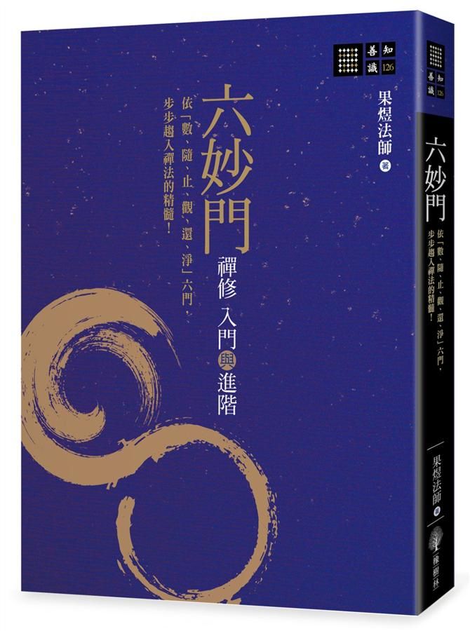 六妙門: 禪修入門與進階